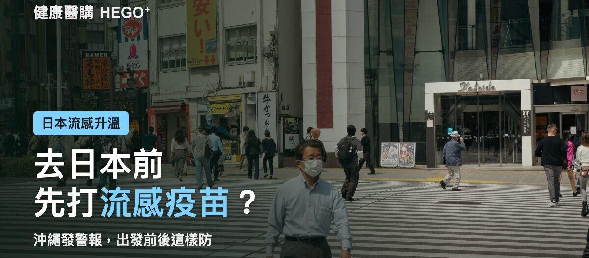 去日本要先打流感疫苗嗎？沖繩流感警報下的赴日防疫指南
