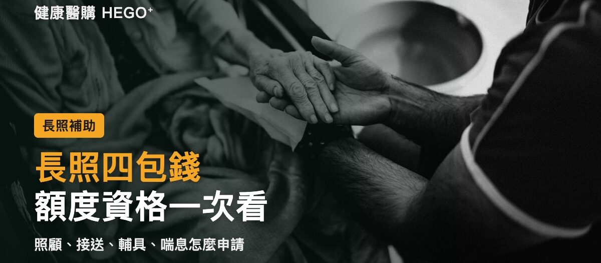 長照四包錢是什麼？2026額度、資格與申請流程一次看