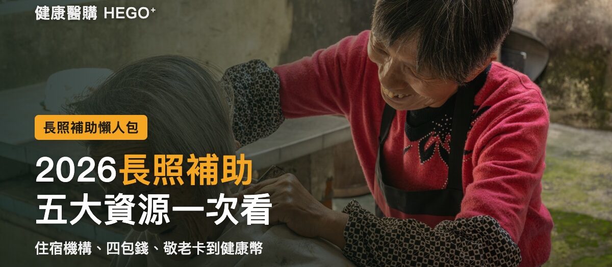 2026長照補助總整理：住宿機構、四包錢、敬老卡一次看