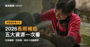 照顧服務員在家中陪伴年長女性，象徵長照補助與居家照顧資源