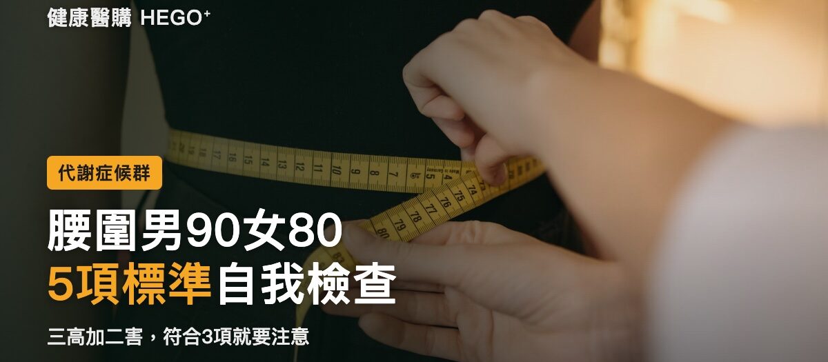 代謝症候群標準5項一次看：腰圍男90女80怎麼量