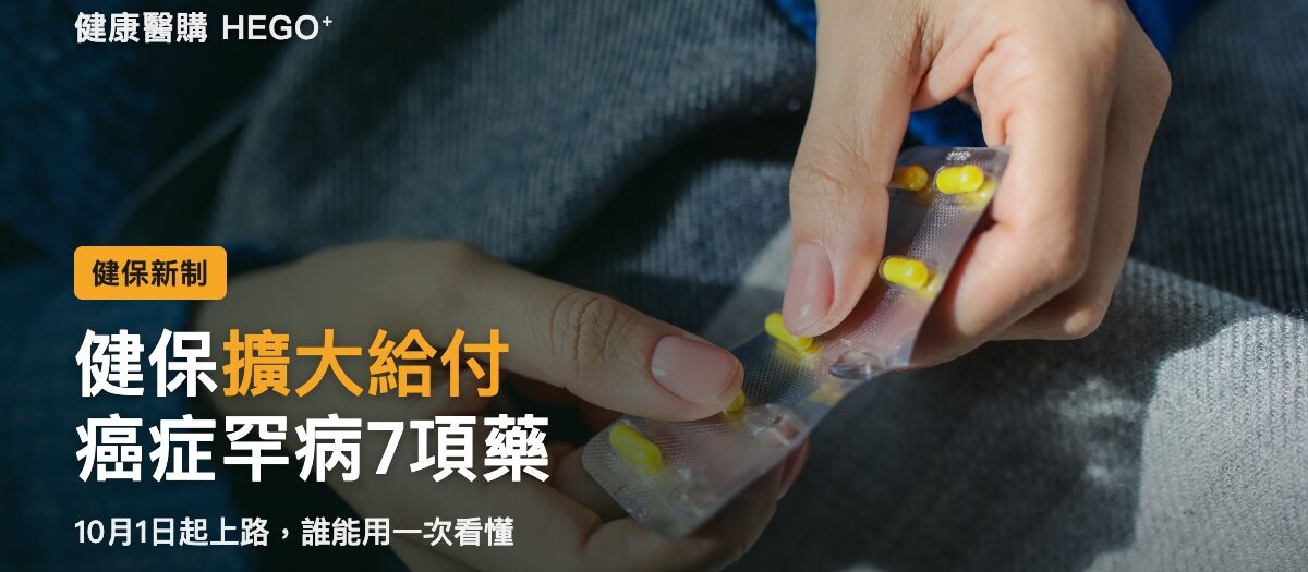 健保擴大給付7項藥品｜10月起癌症、罕病新增哪些