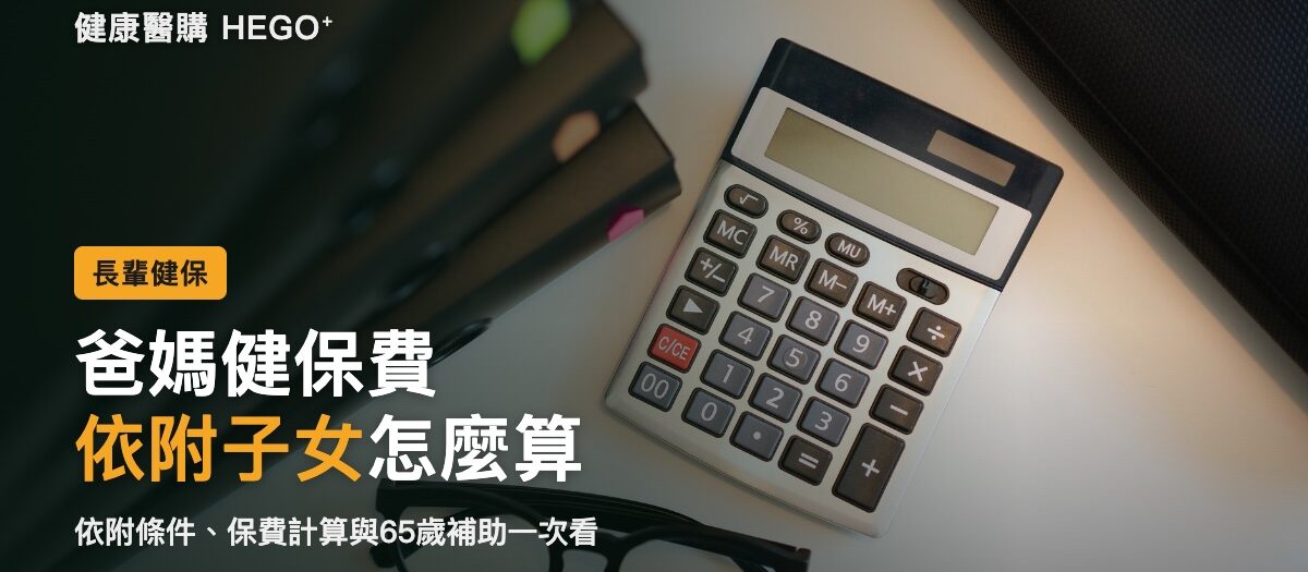 父母健保依附子女怎麼辦？資格、保費與65歲補助