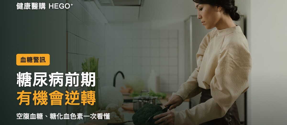糖尿病前期是什麼？空腹血糖、糖化血色素標準與逆轉法
