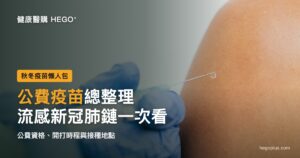 台灣診所內，護理師為長者手臂施打疫苗，象徵2026秋冬公費流感、新冠與肺炎鏈球菌疫苗接種