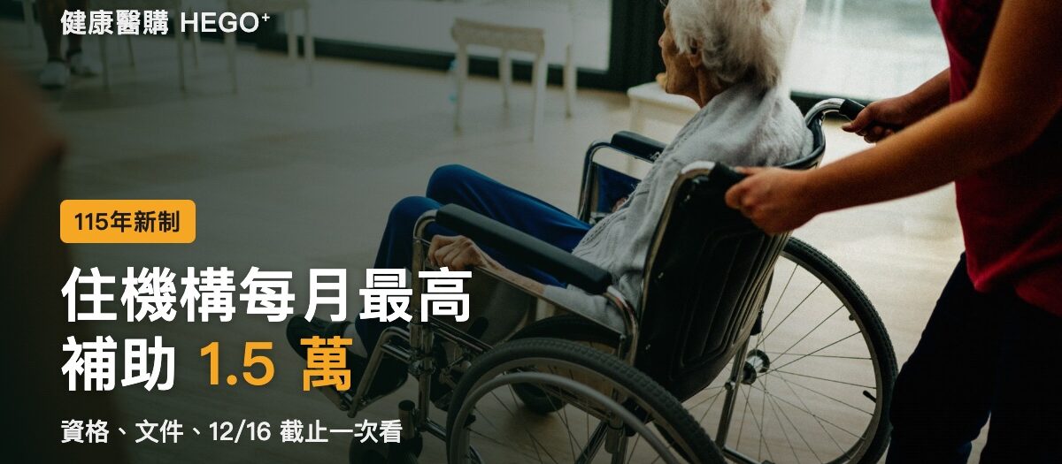 住宿式長照補助怎麼申請？每月最高1.5萬、資格文件一次看
