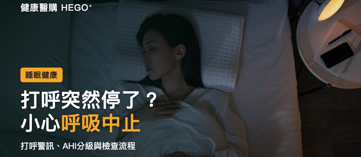 睡眠呼吸中止症症狀｜打呼是病嗎？自我檢測與睡眠檢查流程