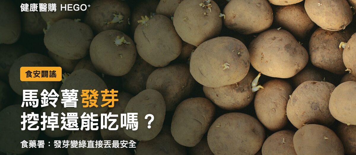 馬鈴薯發芽可以吃嗎？挖掉芽眼、變綠的處理與保存
