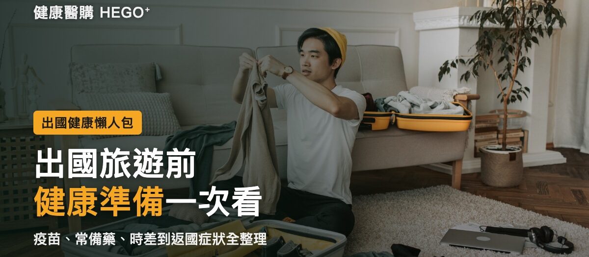 出國旅遊健康準備懶人包：疫苗、常備藥、時差與返國症狀